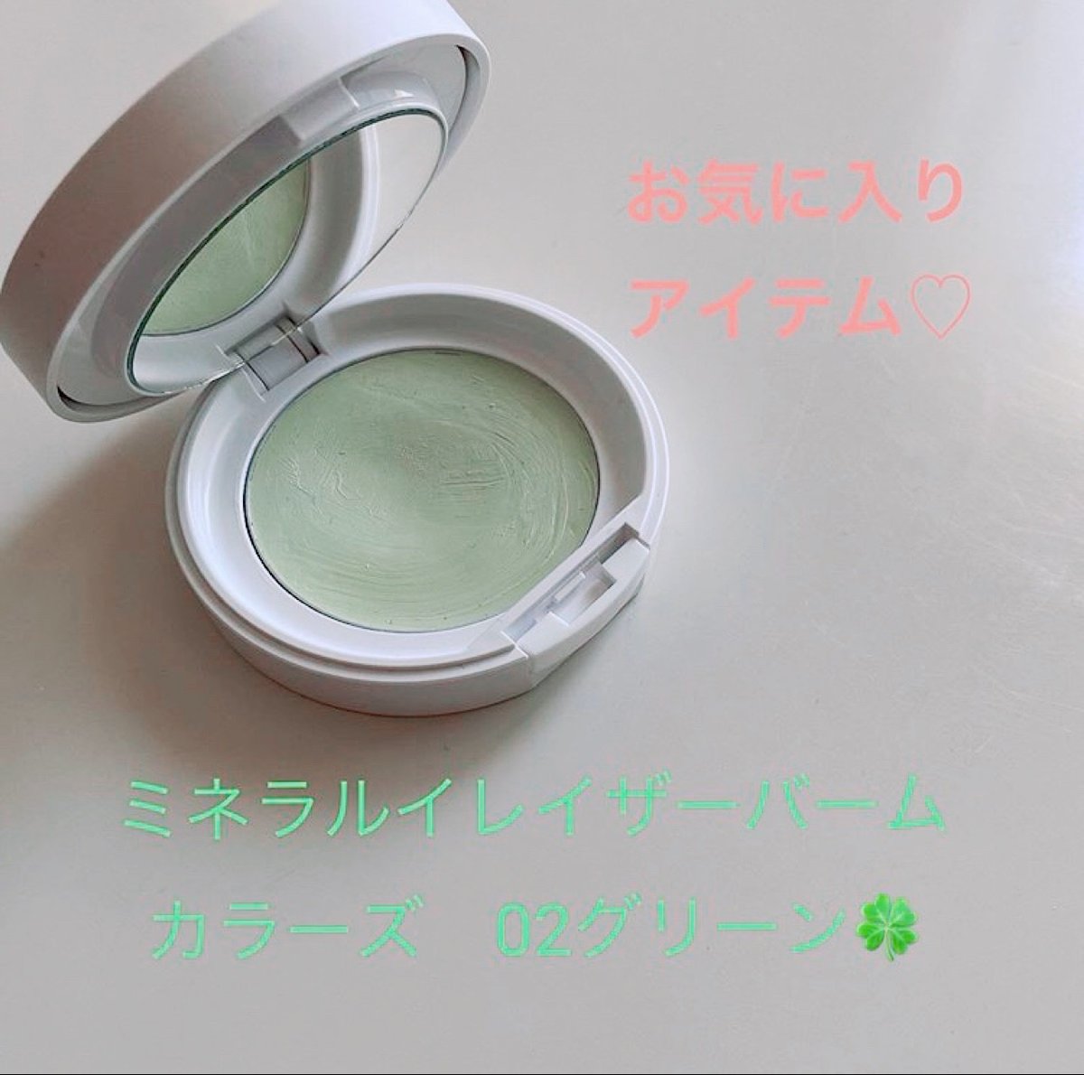 Mimc ミネラルイレイザーバームカラーズ グリーン を使ったメイクを2回に分けてご紹介 頑固な頬の赤み です スキンケアだけでも透明感が 赤みが気になる箇所につける 赤みを完全に消すわけではなく 透明感を出しつつ 素肌がきれいに