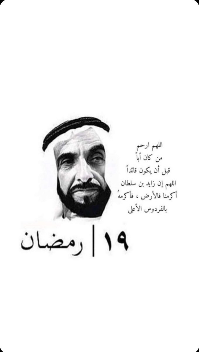 alialameri1992's tweet photo. ⧼  اللهُم ارحم روح لا تنسى وملامح لا تغيب   ⧽                                                       #ذكرى_وفاة_الشيخ_زايد https://t.co/t5xMbsSkkI