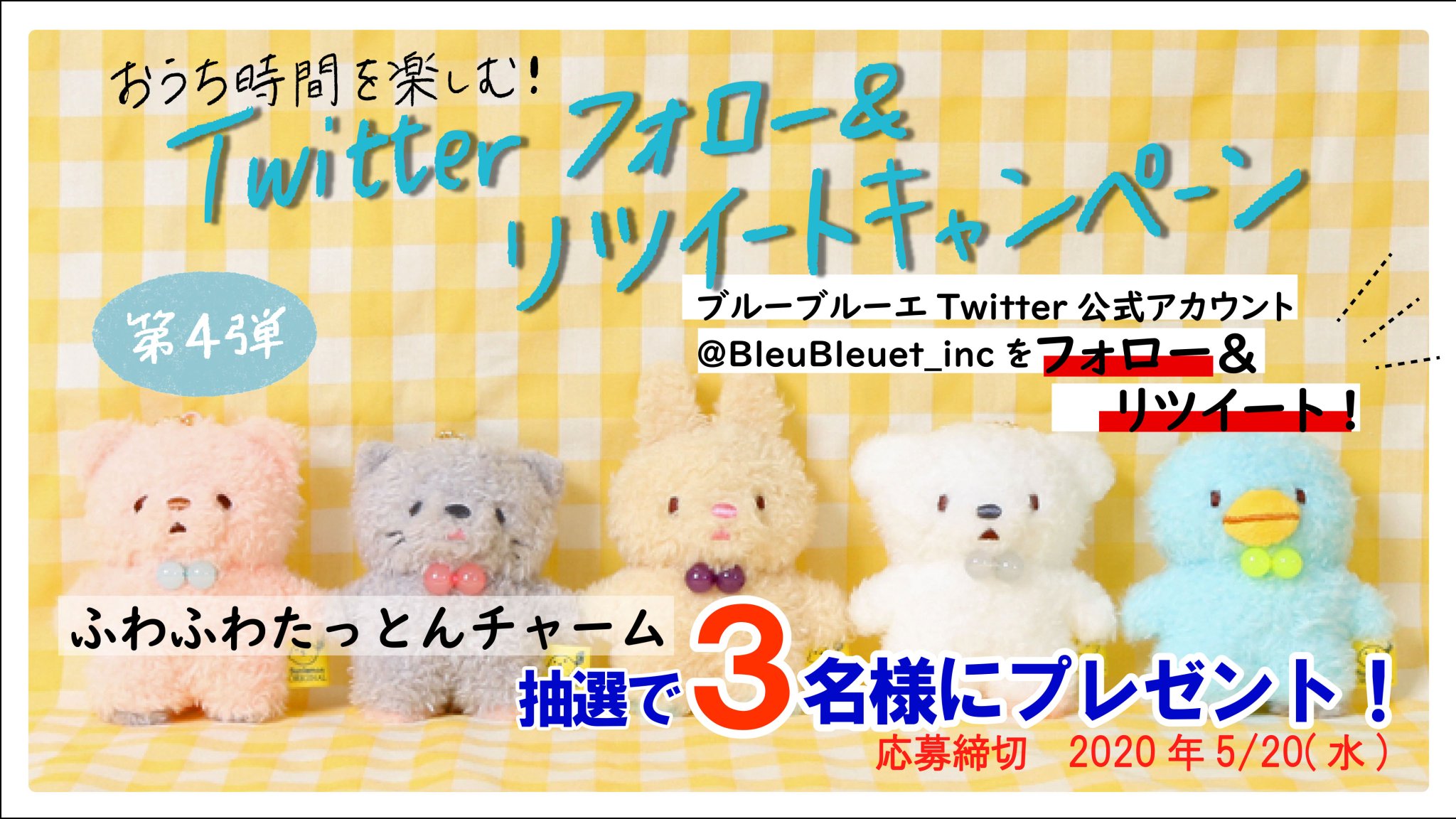 ブルーブルーエジャパン公式 おうち時間を楽しむ フォロー リツイートキャンペーン Bleubleuet Incをフォロー この投稿をrt 抽選で3名様に ふわふわたっとんチャーム をプレゼント 5 水 23 59〆 柄は選べません Rtキャンペーン