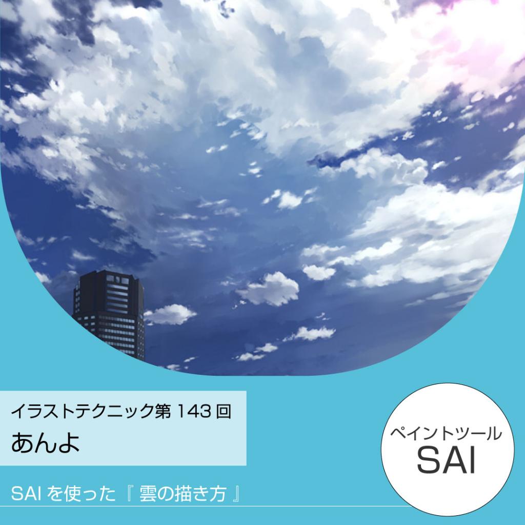 株式会社ワコム 3 3 17時 オンラインセミナー Auf Twitter イラストテクニック第143回 あんよさん Anyotete より Saiを使った雲の描き方をご紹介 色や形など いざ描こうとすると難しい雲 テクニックのように大きく段階を分けてとらえるとわかりやすいです