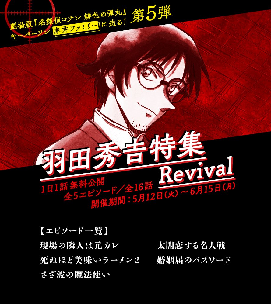 名探偵コナン公式アプリ 1日1話無料公開 羽田秀𠮷 特集revivalを実施中 劇場版 名探偵コナン 緋色の弾丸 の キーパーソン 赤井ファミリー に 焦点を当てた大特集の第5弾 第5弾では 現場の隣人は元カレ をはじめとした 羽田秀𠮷が