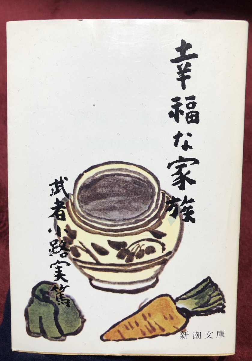 松吉 ここのページなんてもはやセリフのみ 過去に武者小路実篤作品欲張りセットみたいな朝ドラ あかつき やってたけど この幸福な家族とかまた実写ドラマか映画化してほしい