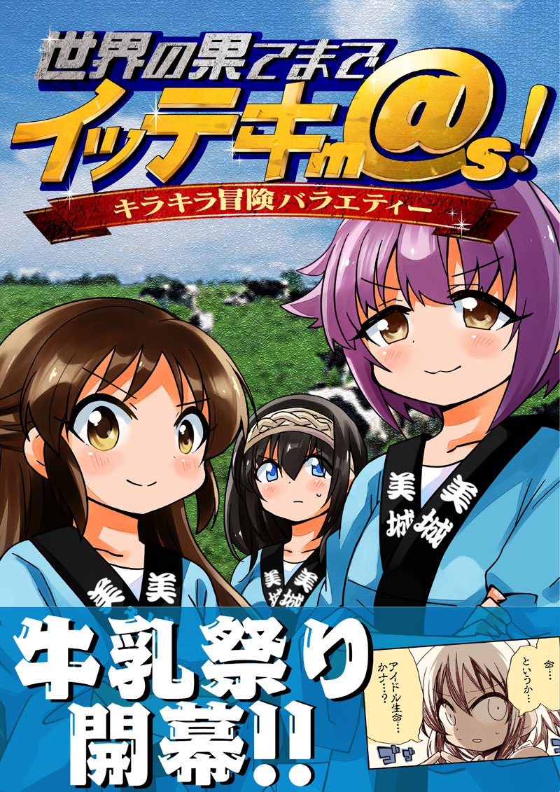 エアコミケ全部500円で開催中です!
「世界の果てまでイッテキm@s」
サンプルです!

https://t.co/PN0tWc4MKk 