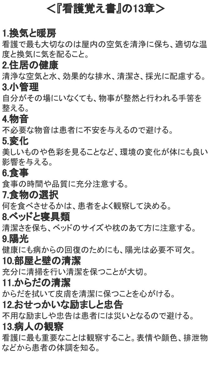 シーザー Auf Twitter フローレンス ナイチンゲール氏が遺した看護覚え書き 当たり前の事しか書いてないと思うかもしれないけどそれは逆で ナイチンゲールさんがここに書いてある事を 当たり前にした んですよ