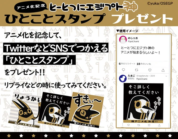 ?アニメ化記念!「SNS用ひとことスタンプ」プレゼント～第5弾～?

#とーとつにエジプト神 アニメ化決定記念!「ひとことスタンプ」をプレゼント?
今回はついに最後!サ・タさん、セベクさんです!
今までのスタンプもモーメントにまとめたので、ぜひご使用ください??
 
https://t.co/fl6bQu3Y3o 