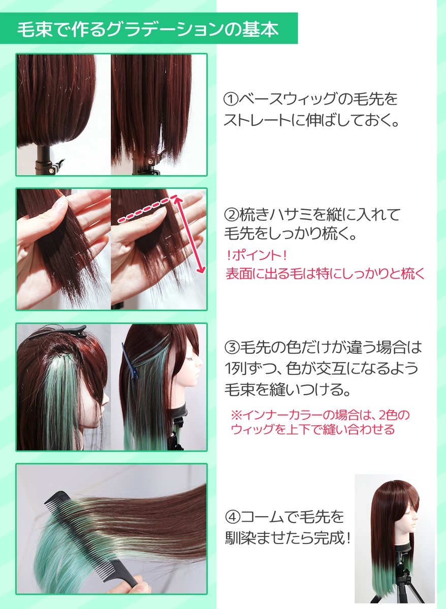 クラッセ Plus V Twitter 毛束を使った グラデーションウィッグの作り方 基本の流れと キレイに見えるコツをまとめてみました 重要なのは毛先と毛流れ ベースウィッグは 同じ高さから梳き始めることや 透けないギリギリの場所に毛束をつけるのもポイントです クラッセ Plus V Twitter 毛束を使った グラデーションウィッグの作り方 基本の流れと キレイに見えるコツをまとめてみました 重要なのは毛先と毛流れ ベースウィッグは 同じ高さから梳き始めることや 透けないギリギリの場所に毛束をつけるのもポイントです