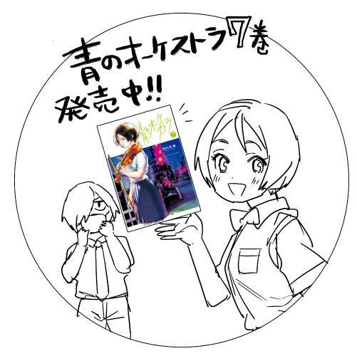 青のオーケストラ最新7巻本日発売しました!お手に取れる機会がありましたらぜひ!!暑い季節になってきたので、マスクでの熱中症もお気をつけください～ 