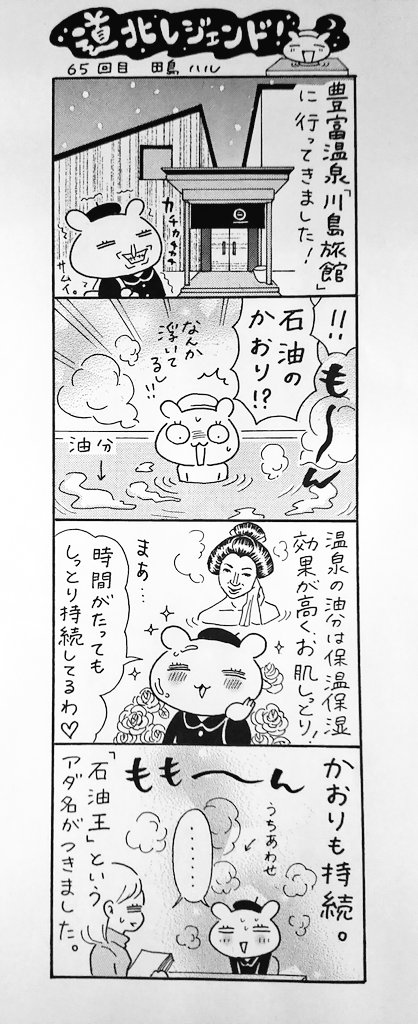 漫画 #道北レジェンド !過去作
「豊富温泉 川島旅館 編」 