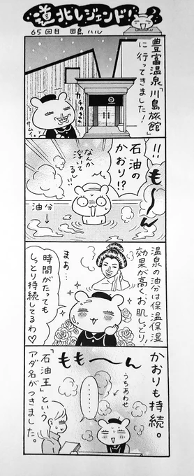 漫画 #道北レジェンド !過去作
「豊富温泉 川島旅館 編」 