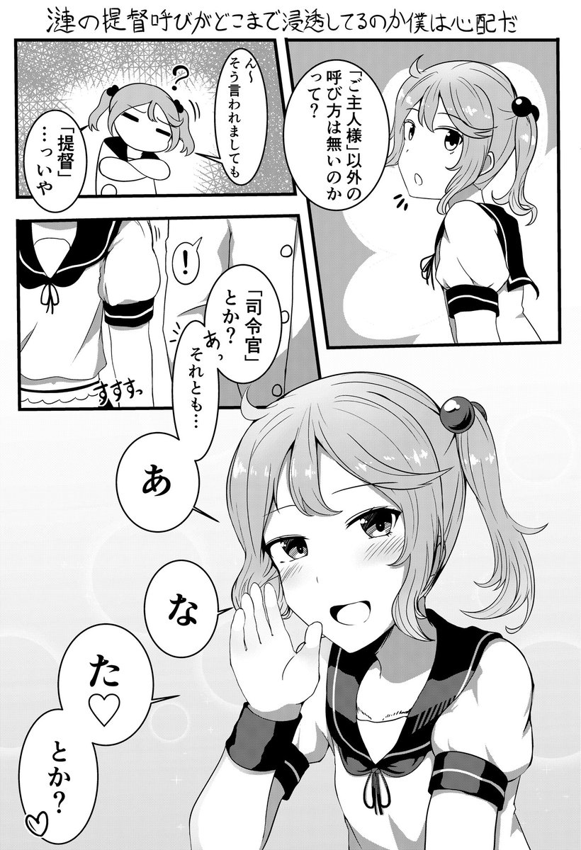 すがも Skeb受付中 漣はこういう事する漫画 艦これ