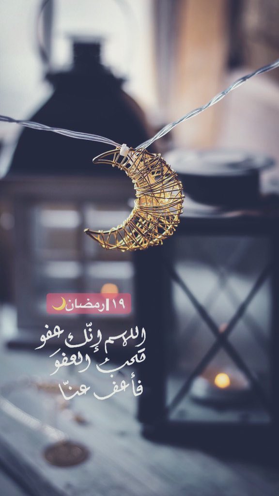99ma_mazan's tweet photo. #١٩_رمضان                                                                                     اللّهم فرّج أُموراً ضاقت بها صدورنا وعجزت بها حيلتنا وقلّ بها صبرنا ، و أَسعِد قلوبنا بما ��نتَ أعلمُ بِه منّا امين يارب العالمين https://t.co/M4OXG4GfOt