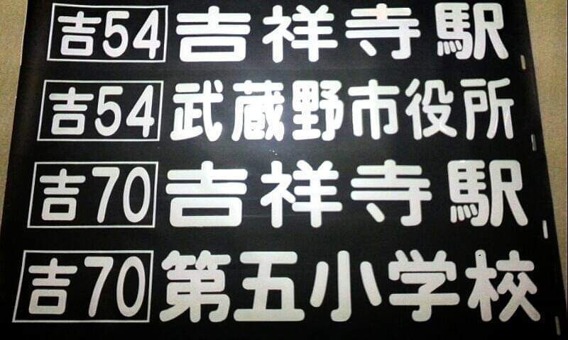 最終値下げ 関東バス 前方向幕 武蔵野