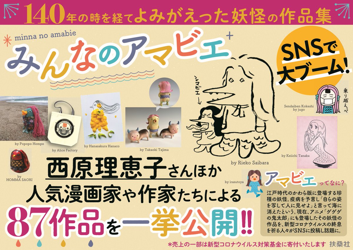 みんなのアマビエ 編集部 ５ 19発売 ツイッターで募ったアマビエ様を収めた みんなのアマビエ が本になりました 疫病退散の祈りをこめて投稿された作品集を緊急出版 水木しげる先生や西原理恵子先生他のイラストから彫刻 陶芸 ガラス 和菓子