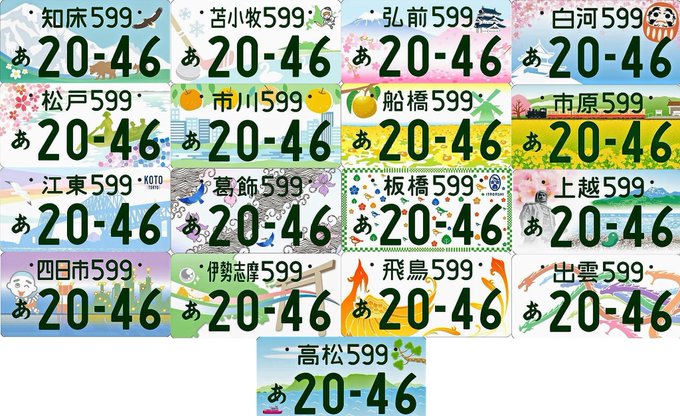 新しい江東ナンバーや市川ナンバーの方がイメージいいのかな(^^;  新「ご当地ナンバー」5/11 スタート 自動車ナンバー 17の地名表示追加134種に!! ー乗り物ニュースー  https://t.co/hp2YRnm9Pe  ※カッコ内はその地域で交付されていた元のナンバープレートの地域名表示<a href="/tag/sony"class="tags"><span>#sony</span></a><a href="/tag/smartphone"class="tags"><span>#smartphone</span></a><a href="/tag/5g"class="tags"><span>#5g</span></a><a href="/tag/xperia1ii"class="tags"><span>#xperia1ii</span></a>