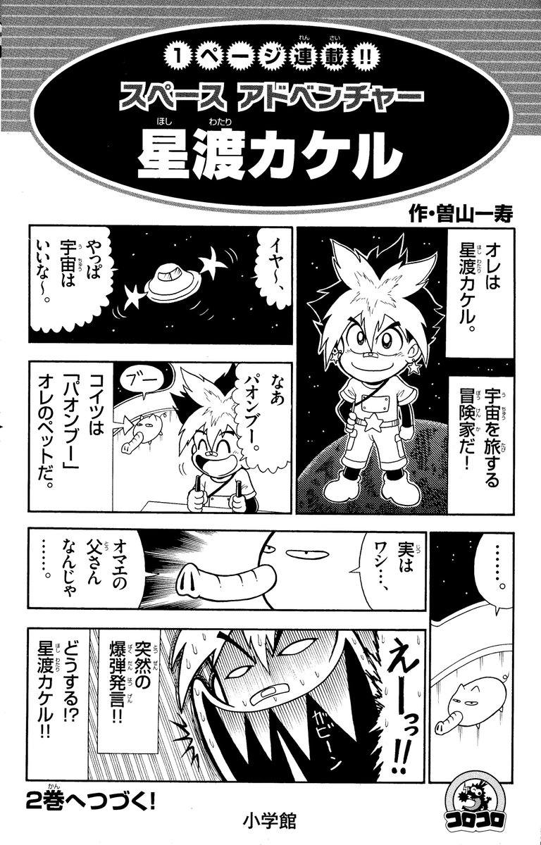 単行本のカバーの下で勝手に連載してた漫画

「1ページ連載!!
 スペースアドベンチャー星渡カケル」

1ページしかないので全ての回が急展開。 