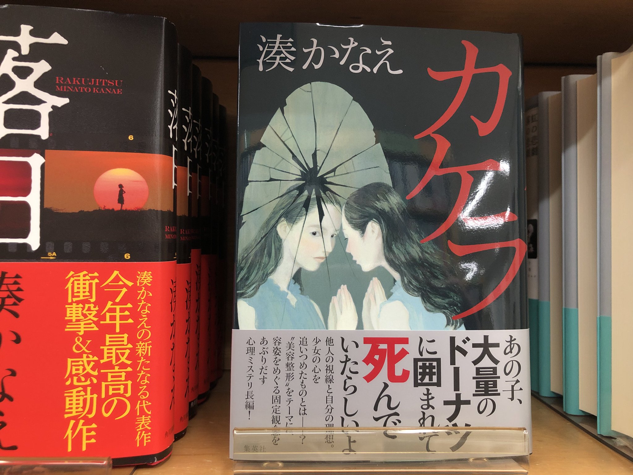 ジュンク堂書店池袋本店 文芸文庫担当 V Twitter 新刊入荷 湊かなえ カケラ 集英社 明るく運動神経もよかったというその少女は なぜ死を選んだのか 美容整形 をテーマに 外見にまつわる自意識や 人の幸せのありかを見つめる 心理ミステリ長編 話題書