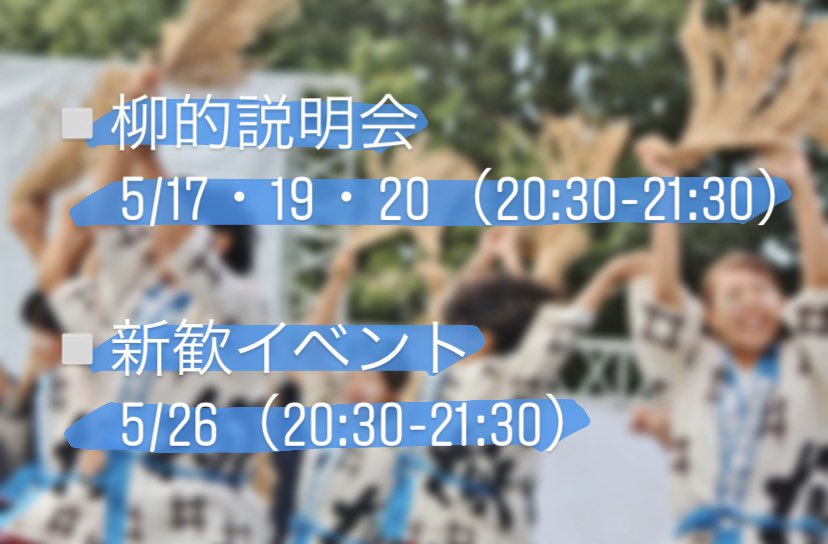 yanagi18th's tweet photo. 【日程のお知らせ】
🔹柳的説明会　5/17・19・20（20:30〜21:30）
🔹新歓イベント　5/26 （20:30〜21:30）
ㅤㅤ
新歓LINEグループからZOOMに招待して行います🙌
ㅤㅤ
※DMで《学籍番号・名前》を送って頂き、確認後、新歓LINEグループに招待します！
ㅤㅤ
いつでも参加待ってます😇 https://t.co/SaMzPGmYn6