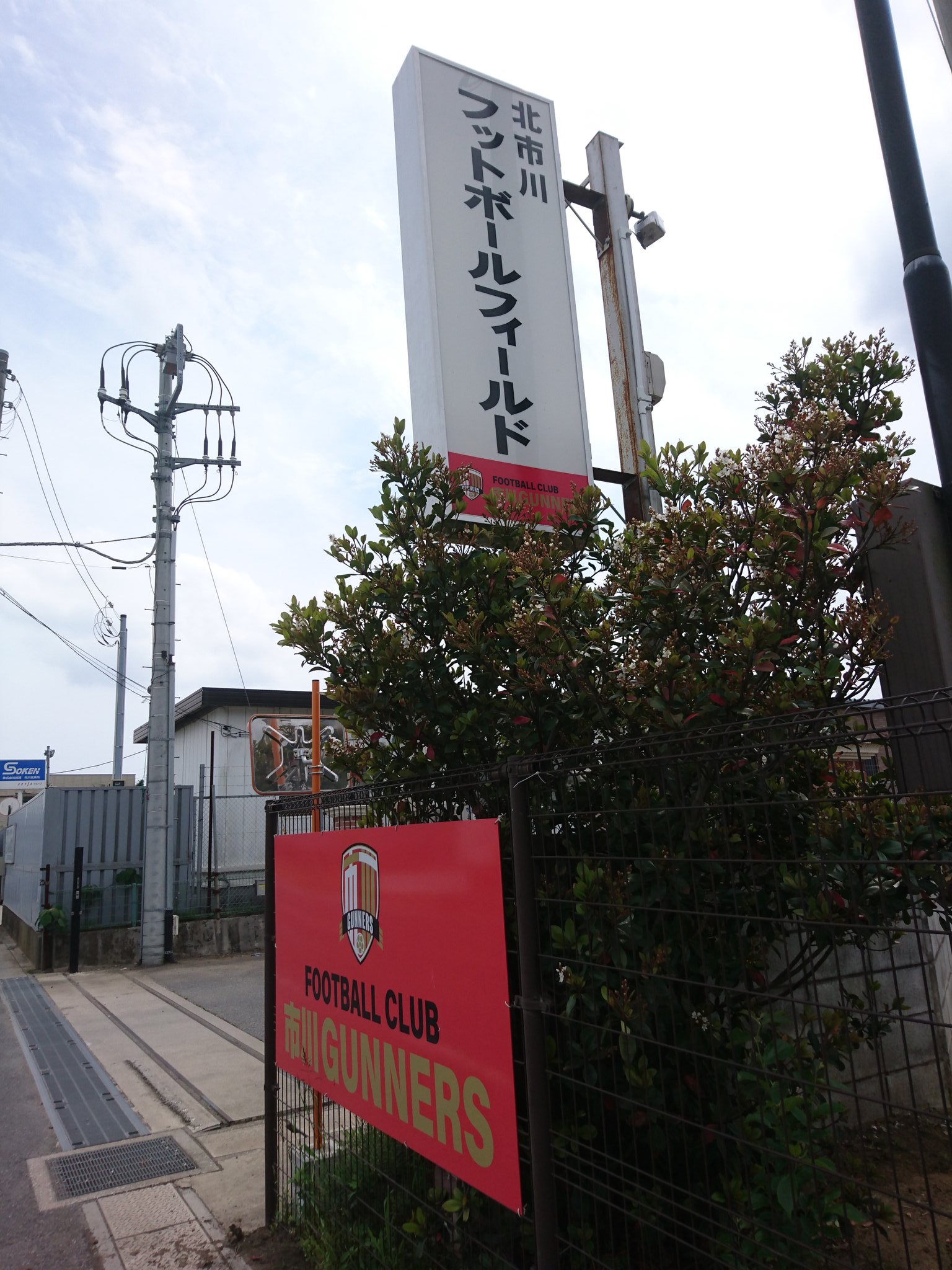 マーキュリー ポンデ兄さん さて 近場を散歩 最近まで アーセナル サッカースクール市川だったが アーセナル がスクール事業から撤退したため 市川ガナーズ と解消 ジェフにも在籍した幸野志有人のオヤジさんが代表 アーセナル通りだった市道も