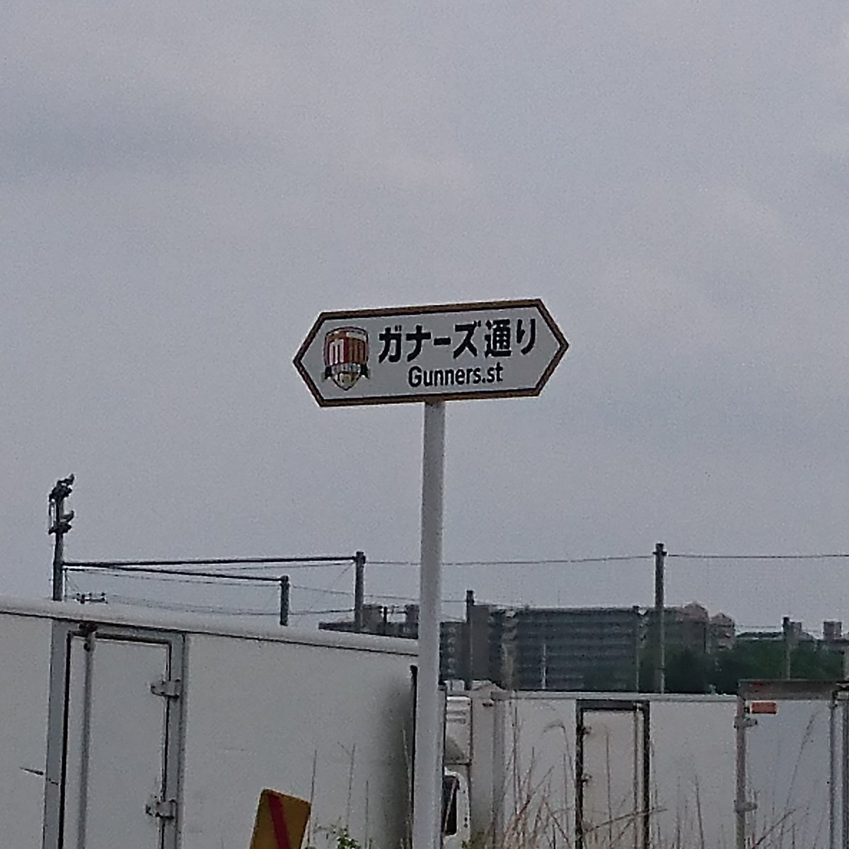 世 界 三 大 隆 行 さて 近場を散歩 最近まで アーセナル サッカースクール市川だったが アーセナル がスクール事業から撤退したため 市川ガナーズ と解消 ジェフにも在籍した幸野志有人のオヤジさんが代表 アーセナル通りだった市道もガナーズ