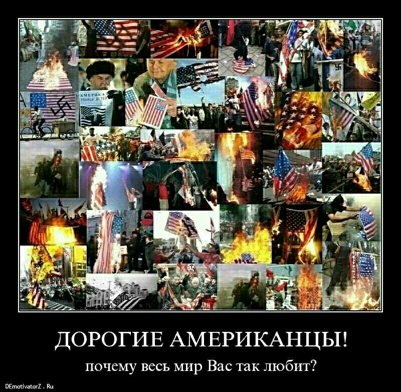 Российский солдат против американского. Почему все мы пиз хотели в сша. Демотиваторы про евреев. Сша хочет уничтожить россию. Запад против россии.