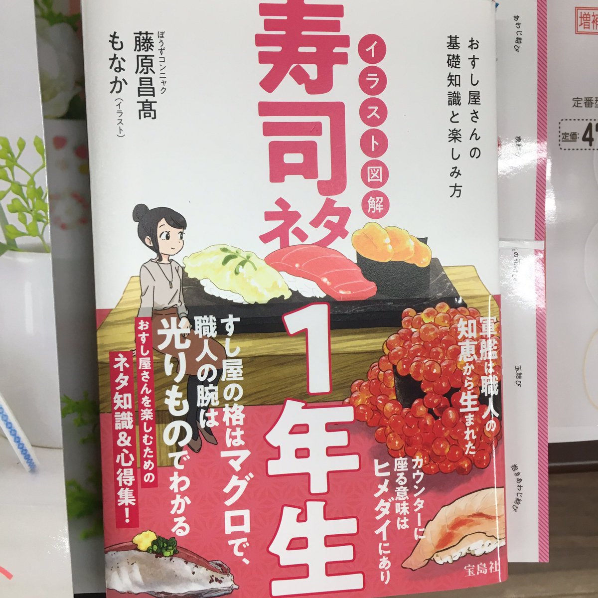 三洋堂書店よもぎ店 すし屋の格はマグロで 職人の腕は光りものでわかる おすし屋さんを楽しむためのネタ知識 心得集 イラスト図解寿司ネタ１年生 おすし屋さんの基礎知識と楽しみ方 宝島社 5 31 日 までe Hon送料無料 T Co