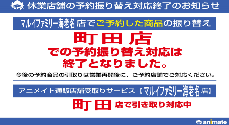 休業に伴う予約引き取りの対応について アニメイトマルイファミリー海老名