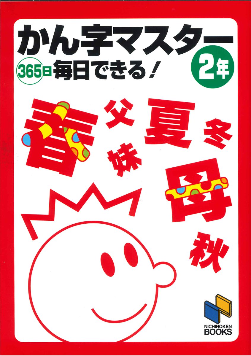 みくに出版 問題集 おうちで勉強している小学2年生におすすめの問題集をご紹介 毎日少しずつ書くことで音訓読み 筆順など漢字のチカラがつきます かん字マスター365日 2年 定価 本体600円 税 T Co U5f4svtswd 休校 おうち 自宅 家庭