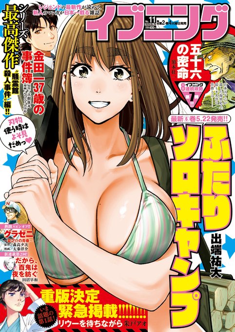 ふたりソロキャンプ表紙の!!!!!!
イブニング11号本日発売です!!!漫画の方も今回雫の可愛いシーン描けたと思うので是非!!ソーシャルディスタンス守ってチェックしていただけると嬉しいです!!!! 