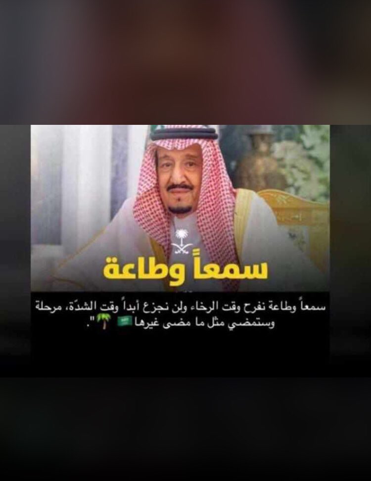 abrakan47604's tweet photo. نفديك بأرواحنا قبل أموالنا ياوطن نعيش فيك وتحت ظل حكومتنا الرشيدة بأمن وأمان وقد قدمت لنا الكثير والكثير فحان الدور أن نرد لك جزء بسيط مما قدمته لنا اللهم احفظ خادم الحرمين الملك سلمان وولي عهده الأمير محمد بن سلمان  والشعب السعودي بحفظك ووفقهم لما تحب وترضى نحن معك ياوطن https://t.co/wGkBYG7rWB
