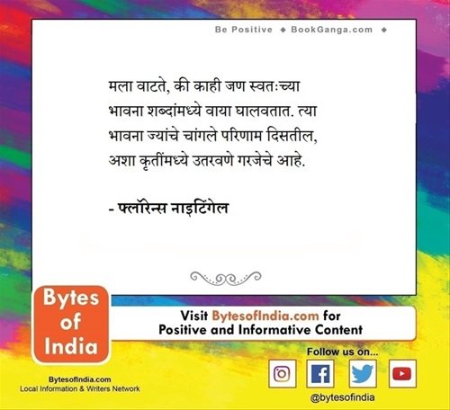 BytesOfIndia's tweet photo. #सकारात्मक_विचार #BytesofIndia #positivethoughts #positivequotes #positivity #positivethinking #positivevibes #bepositive✌ #NursesDay2020 #NursesDay #NursesWeek #FlorenceNightingale https://t.co/MDTpHDalvM
