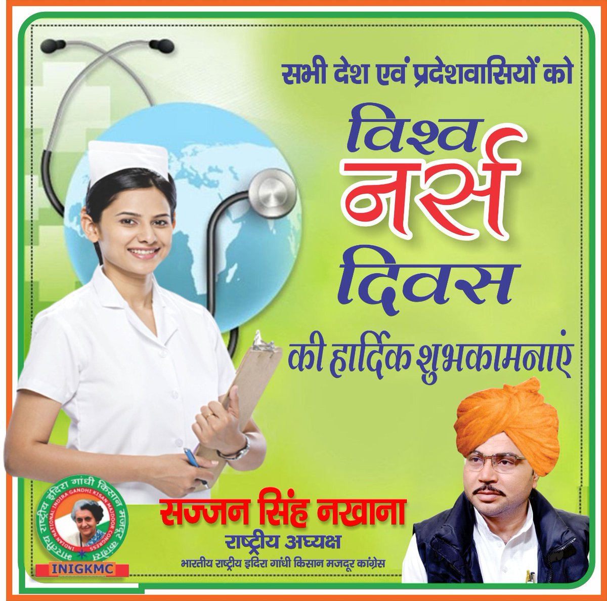 INCSajjanSingh's tweet image. जो इस कठिन समय में भी अपने परिवार से दूर रहकर देश को कोरोना मुक्त बनाने हेतु लगातार प्रयत्नशील हैं, उन सभी बहनों को अंतरराष्ट्रीय नर्स दिवस की शुभकामनाएं