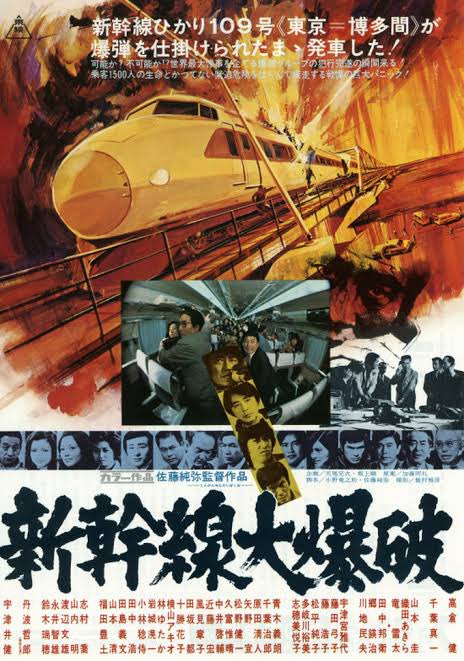 画像 まずこの映画 爆弾仕掛けるのが履歴の調査で無理なのと 浜松町あたりで新幹線は一旦スピード落とすのでそこで吹っ飛ぶらしいですw 新幹線大爆破 T まとめダネ