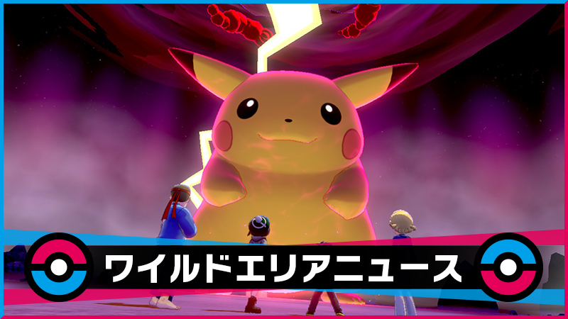 ポケモン剣盾 キョダイマックスピカチュウと他限定ポケモンが週替わりで登場 レイドバトル 健全な魂を育み損ねた非健全なオタクブログ