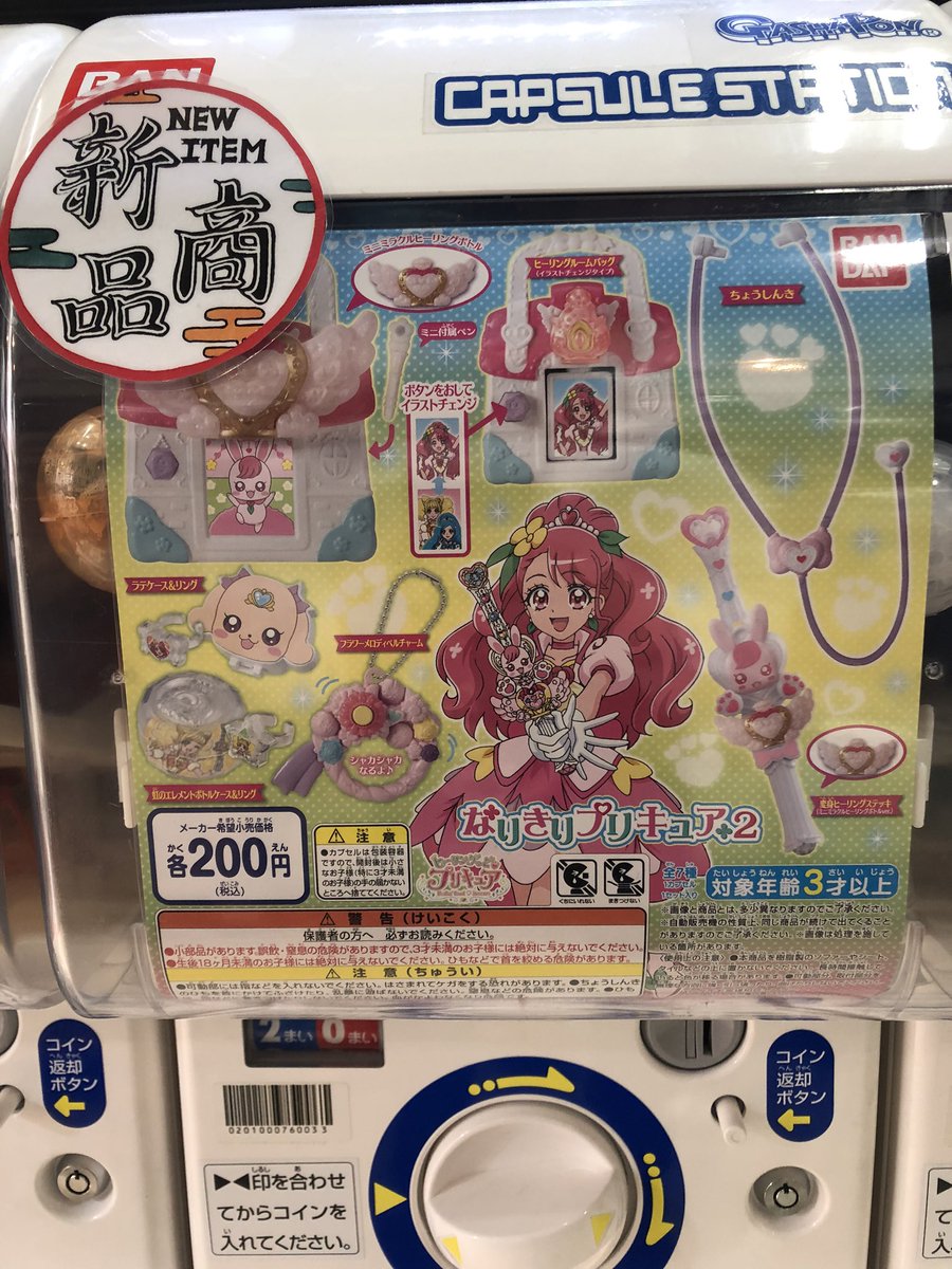 がちゃ処 En Twitter バンダイ ヒーリングっど プリキュア なりきりプリキュア2 入荷致しました 売り切れちゃったらごめんなさい バンダイ ヒーリングっどプリキュア プリキュア ガチャポン ガシャポン ガチャガチャ ガチャ がちゃ処 T Co