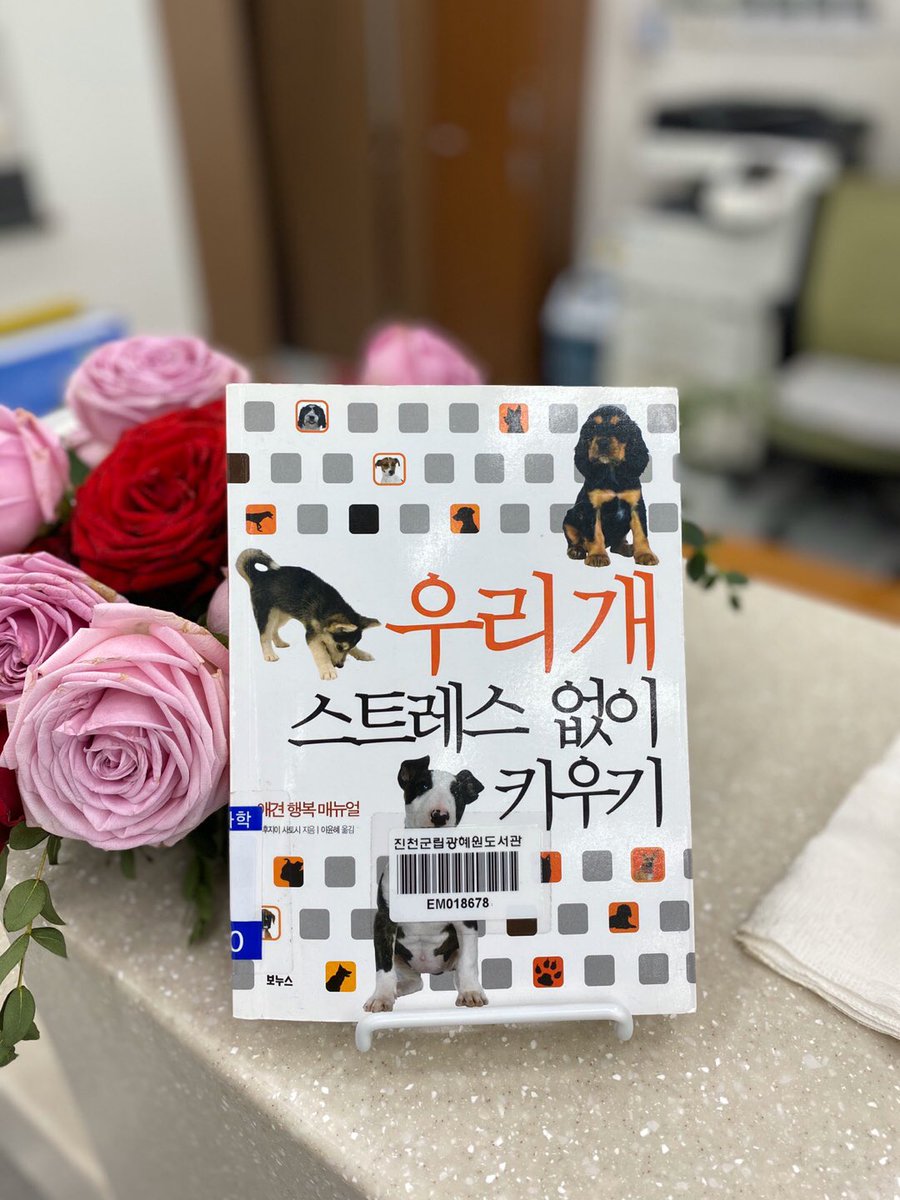 [20/05/12 도서관 Pick Up book]
우리 개 스트레스 없이 키우기(후지이 사토시/보누스/2008)
지은이는 주인이 '개와 접촉하는 방법'의 문제점과 그 해결책을 제시하는 이 책은 지금까지 몰랐던 개의 스트레스를 찾아내고 개와 주인의 신뢰관계를 더욱 돈독하게 만들어 준다. 
광혜원 : 527.41-후78ㅇ