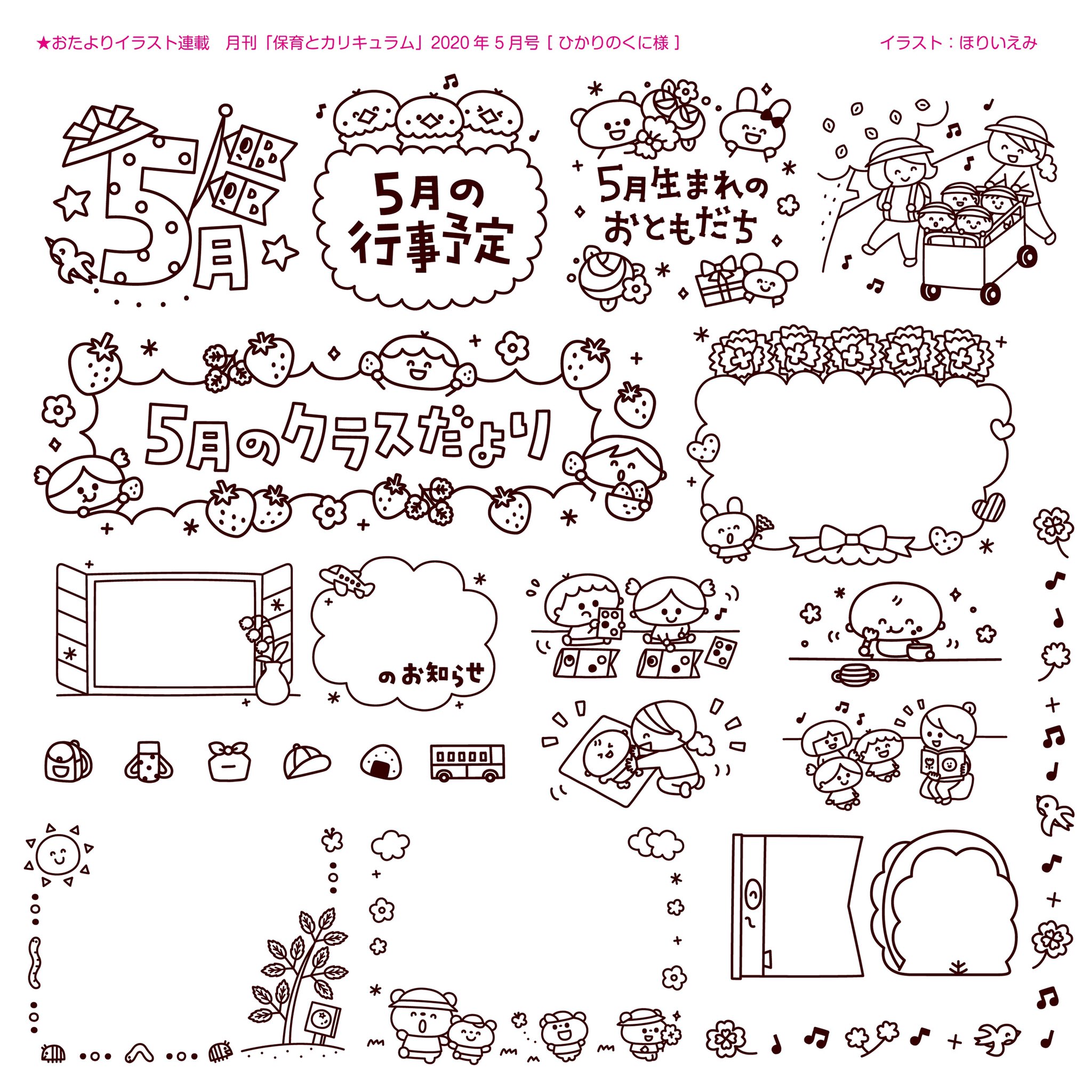 ほりいえみ イラスト えほん 連載 月刊 保育とカリキュラム ひかりのくに様 5月号のおたよりイラストです T Co Df9jldbwej