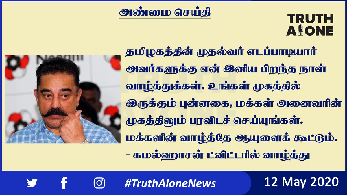 truthalone2020's tweet photo. முதல்வர் பழனிசாமிக்கு கமல்ஹாசன் பிறந்தநாள் வாழ்த்து #kamalhassan #MakkalNeedhiMaiam #birthday #birthdaywishes #tamilnadugovt #TruthAlone #TruthAloneNews https://t.co/uo4TEqkL6b