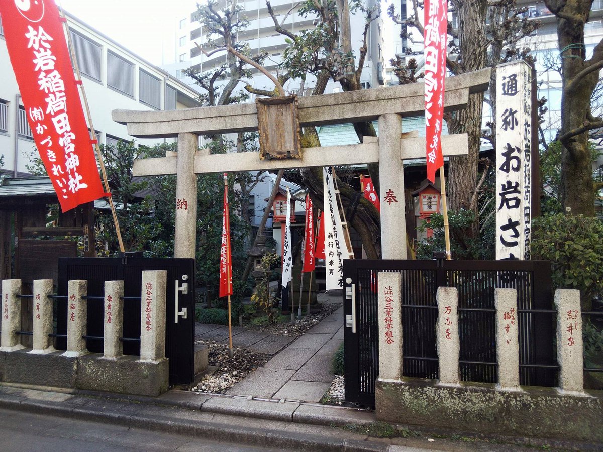 のんちゃん V Twitter 四谷のお岩稲荷って縁切りのご利益もあるとは知りませんでした 確かに縁結びだから今までの悪縁を切ってという意味もあるのだなと ついでに須賀神社も 正月に行ったときのものを