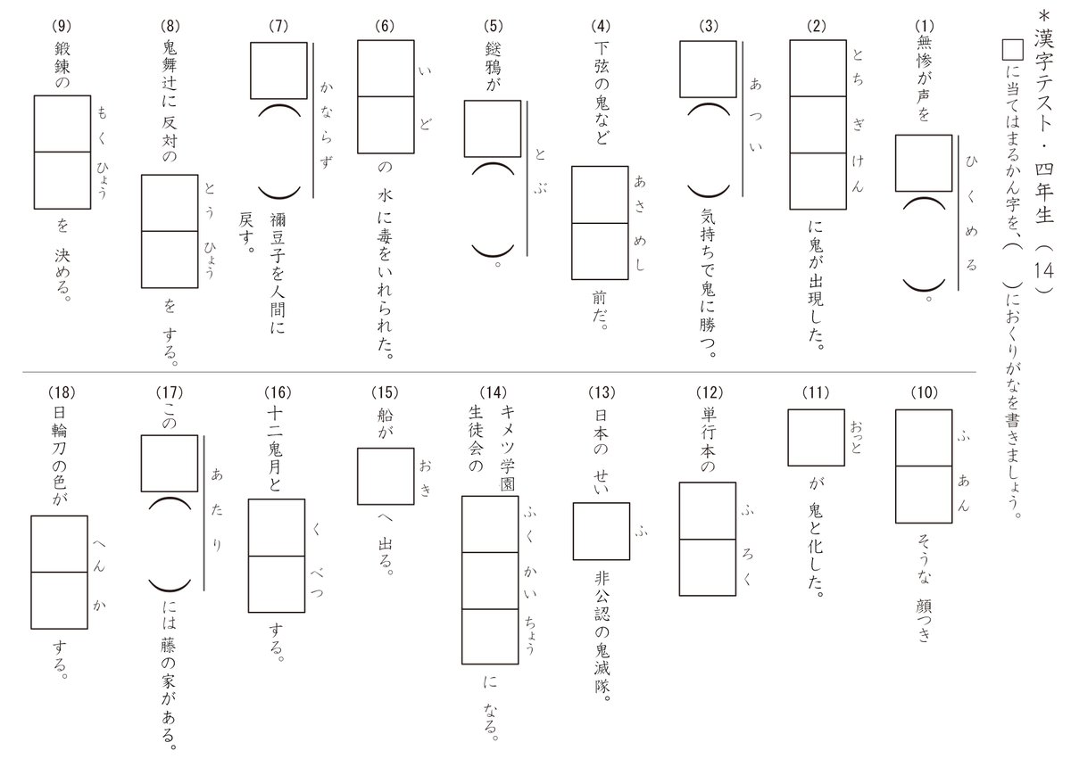 川本睦子 さらに作ってしまった 鬼滅漢字テスト 鬼滅の刃ファンの小学５年生を持つ親御さんに届け