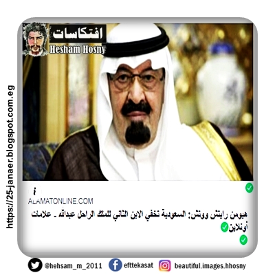 هيومن رايتش ووتش: السعودية تخفي الابن الثاني للملك الراحل عبدالله