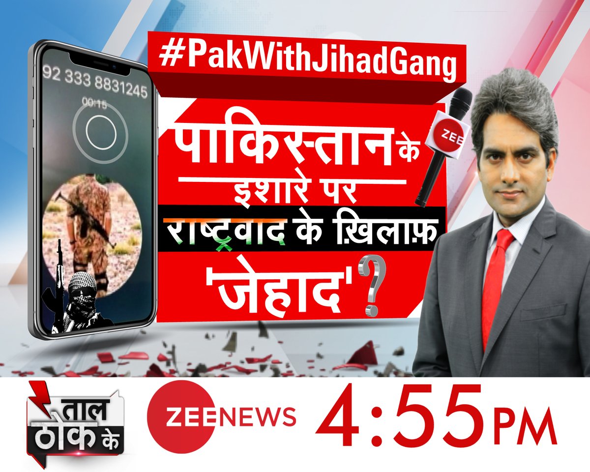 AmanChopra_'s tweet photo. #FIRJihad के बाद अब #DhamkiJihad
ज़ी न्यूज़ ने जेहाद के खिलाफ ताल क्या ठोकी
पूरा पाकिस्तान परेशान है।
जी न्यूज़ का जेहाद पर प्रहार, पाक में हाहाकार
भारत - पाक के इसी 'जेहादी गठबंधन' के खिलाफ
ठोकेंगे ताल 5PM
भारत में 'जेहाद गैंग' की हार तो पाकिस्तान से वार?
#PakWithJihadGang https://t.co/EJp2f6g6rg