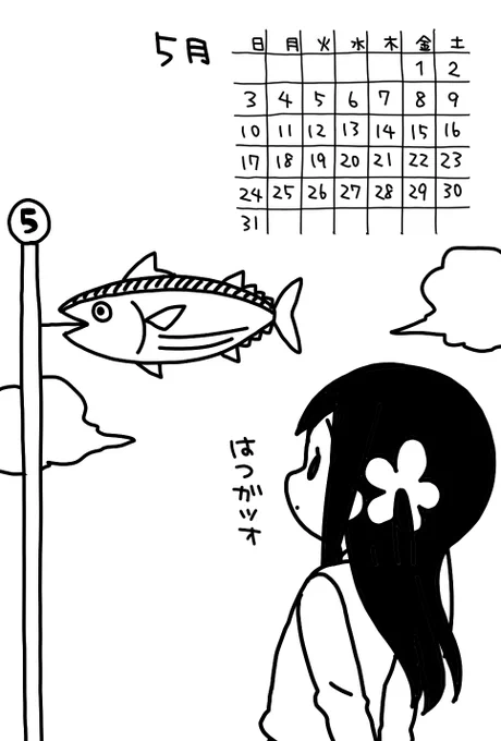 5月のカレンダーを忘れてました。
#ぼっち生活 