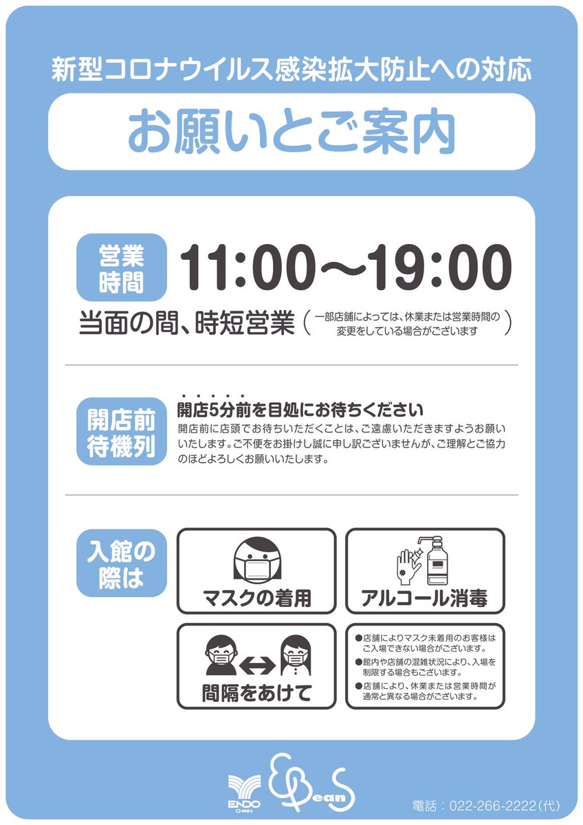 Ebeans イービーンズ 公式 本日もご来店いただきありがとうございました 当面の間は営業時間が11時 19時までの時間 短縮営業となりますのでご注意ください 新型コロナウイルス感染拡大防止への対応のご協力並びに開店前に店頭でお待ちいただくことはご