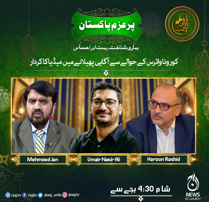 HaqdaarTak's tweet photo. PurAzm Pakistan Ramzan Transmission Episode 6 - Role of Media and Society in Fighting Corona Pandemic 

 in Association with 
@aaj_urdu
 and 
@aaj_entertain
 
Today's Guests:
@TheHaroonRashid 
@MehmoodJan1 
@umairnasirali

Watch Live today at 4:40 PM on https://t.co/WcZj0Rteji https://t.co/0GbAdj1Pm9