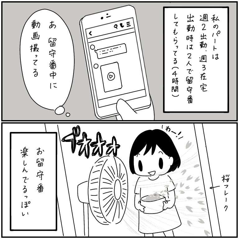 お留守番を楽しむ 