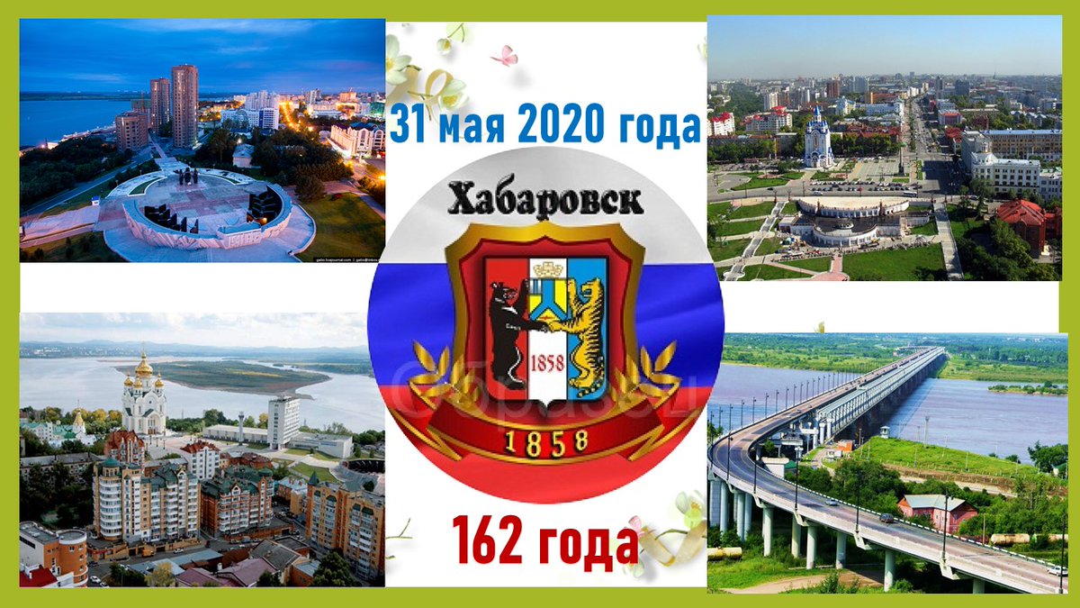 С Днём города Хабаровска!