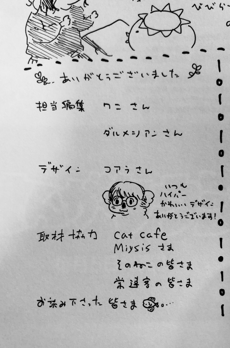 これ内緒だったら消すんですけど、ほんとは発売の時に「珈琲と猫の隠れ家」でたくさん取材協力してもらった、猫カフェミーシスさんで、こういうイベント出来たらいいなーって話を担当さんとしてたのです…!!!
まだ諦めてないから世界が平穏になったらしたいです、遅いかなー!でもやりたかったな! 