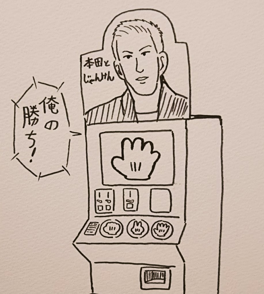ジャンケンマン・本田とじゃんけんver. 