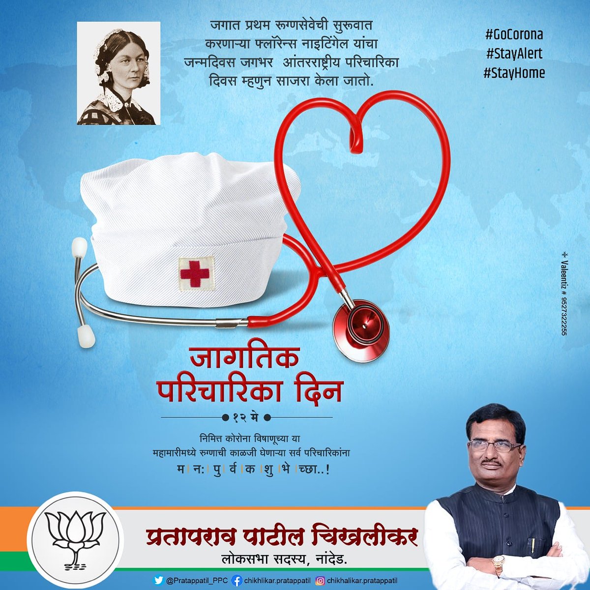PP_Chikhalikar's tweet photo. जगात प्रथम रुग्णसेवेची सुरुवात करणाऱ्या फ्लॉरेन्स नाईटिंगेल यांचा जन्मदिवस जगभर आंतरराष्ट्रीय परिचारिका दिवस म्हणून साजरा केला जातो.
जागतिक परिचारिका दिनानिमित्त हार्दिक शुभेच्छा..!
#JagtikParicharikaDivas
#WarAgainstCorona #StayHome #StaySafe #BeHealthy https://t.co/7cIG84fIoB