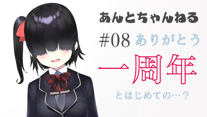 ゆ、ゆーちゅーぶに動画を投稿してから一年経ちましたっ…!💦
えへへ…み、みなさんこれからもよろしくお願いしますっ…!💦

あ、あとはじめての…をしますっ…!💦

⬇️た、待機所ですっ…!💦⬇️
https://t.co/v2v6n4YqEr

〔蟻塚暗都〕Youtube投稿から一周年ですっ…!あと、はじめての…💦〔A#08〕 